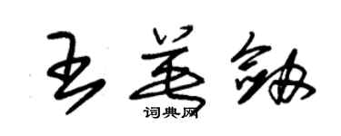 朱錫榮王英劍草書個性簽名怎么寫