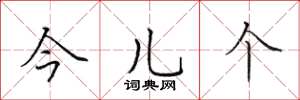 田英章今兒個楷書怎么寫