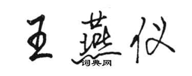 駱恆光王燕儀行書個性簽名怎么寫