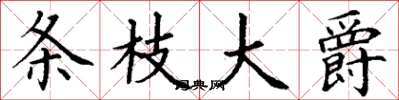 丁謙條枝大爵楷書怎么寫