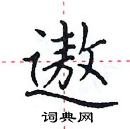 田英章寫的硬筆楷書遨