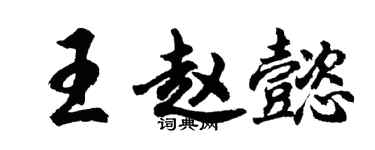 胡問遂王趙懿行書個性簽名怎么寫