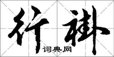 胡問遂行褂行書怎么寫