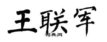 翁闓運王聯軍楷書個性簽名怎么寫