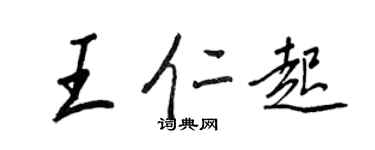 王正良王仁起行書個性簽名怎么寫