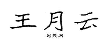 袁強王月雲楷書個性簽名怎么寫