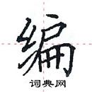 田英章寫的硬筆楷書編