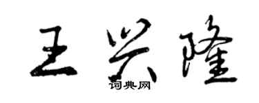 曾慶福王興隆行書個性簽名怎么寫