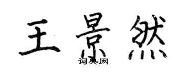 何伯昌王景然楷書個性簽名怎么寫