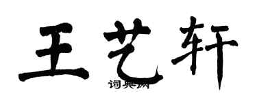 翁闓運王藝軒楷書個性簽名怎么寫