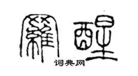 陳聲遠羅醒篆書個性簽名怎么寫