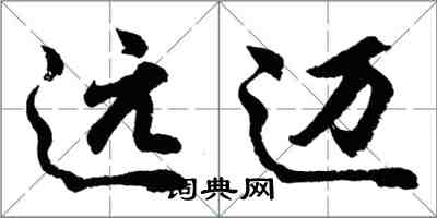 胡問遂遠邁行書怎么寫