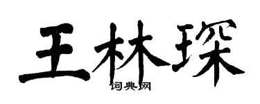 翁闓運王林琛楷書個性簽名怎么寫