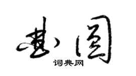 梁錦英曲圓草書個性簽名怎么寫