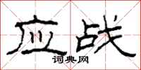 柯春海應戰隸書怎么寫