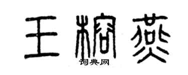 曾慶福王榕燕篆書個性簽名怎么寫