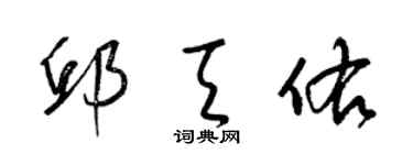 梁錦英邱天佑草書個性簽名怎么寫