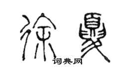 陳聲遠徐夏篆書個性簽名怎么寫