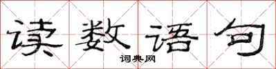 范連陞讀數語句隸書怎么寫