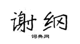 袁強謝綱楷書個性簽名怎么寫