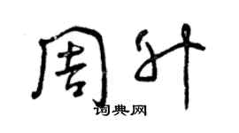 曾慶福周升草書個性簽名怎么寫