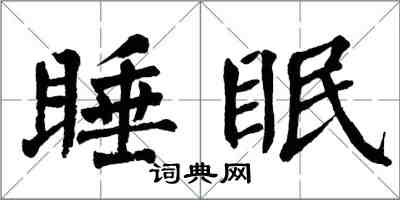 翁闓運睡眠楷書怎么寫