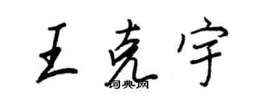王正良王克宇行書個性簽名怎么寫