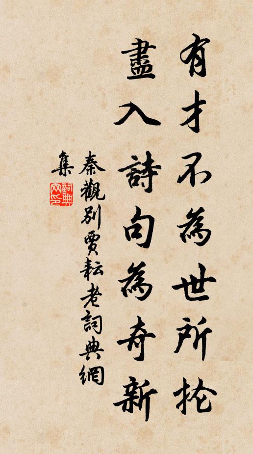 風曲日已乾,濁醪可徐作 詩詞名句