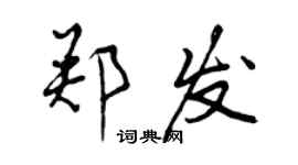 曾慶福鄭發行書個性簽名怎么寫