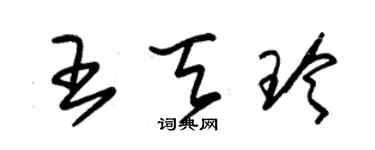 朱錫榮王天玲草書個性簽名怎么寫