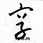 駱恆光寫的硬筆草書享