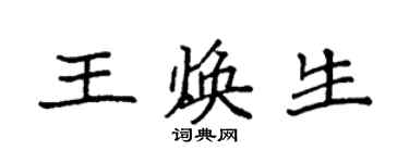 袁強王煥生楷書個性簽名怎么寫