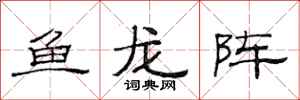范連陞魚龍陣隸書怎么寫