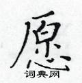 黃華生寫的硬筆楷書願