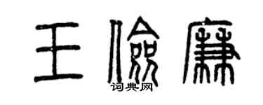 曾慶福王儉廉篆書個性簽名怎么寫