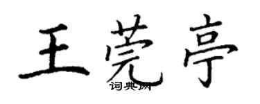 丁謙王莞亭楷書個性簽名怎么寫