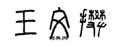 曾慶福王文攀篆書個性簽名怎么寫