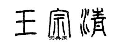 曾慶福王宗清篆書個性簽名怎么寫