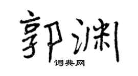曾慶福郭淵行書個性簽名怎么寫