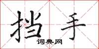 田英章擋手楷書怎么寫