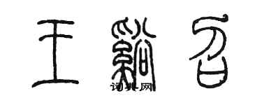 陳墨王溪召篆書個性簽名怎么寫