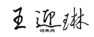 駱恆光王迎琳行書個性簽名怎么寫
