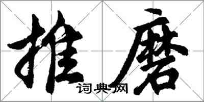 胡問遂推磨行書怎么寫