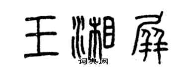 曾慶福王湘屏篆書個性簽名怎么寫