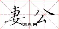 黃華生妻公楷書怎么寫