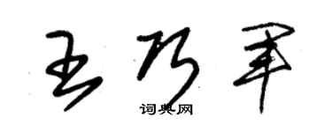 朱錫榮王巧軍草書個性簽名怎么寫