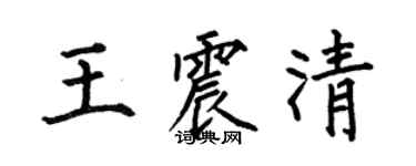 何伯昌王震清楷書個性簽名怎么寫