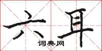 駱恆光六耳楷書怎么寫