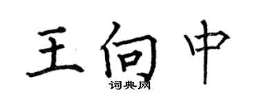 何伯昌王向中楷書個性簽名怎么寫