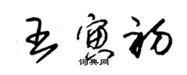 朱錫榮王寅初草書個性簽名怎么寫